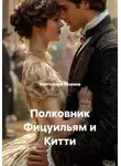 Екатерина Кожина - Полковник Фицуильям и Китти
