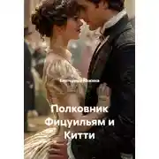 Постер книги Полковник Фицуильям и Китти