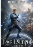 Иван Шаман - Граф Суворов. Книга 17
