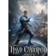 Постер книги Граф Суворов. Книга 17