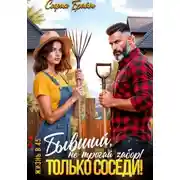 Постер книги Бывший, не трогай забор! Только соседи!