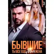 Постер книги Бывшие. Ты все еще моя жена