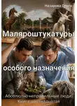 Ольга Назарова - Маляроштукатуры особого назначения