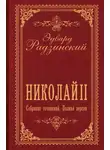 Эдвард Радзинский - Николай II. Собрание сочинений. Полная версия