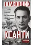 Олег Рой - Полковник Ксанти. Легенда разведки