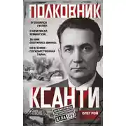 Постер книги Полковник Ксанти. Легенда разведки