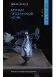 Тихая Аканэ - Аромат прозрачной ночи
