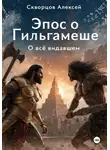 Алексей Скворцов - О всё видавшем. Эпос о Гильгамеше. Книга первая. Тирания и создание соперника