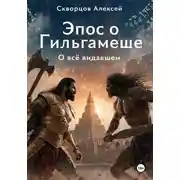 Постер книги О всё видавшем. Эпос о Гильгамеше. Книга первая. Тирания и создание соперника