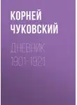Корней Чуковский - Дневник. 1901-1921