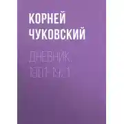 Постер книги Дневник. 1901-1921