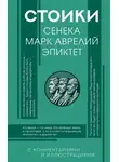 Эпиктет - Стоики: Сенека, Эпиктет, Марк Аврелий