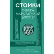 Постер книги Стоики: Сенека, Эпиктет, Марк Аврелий