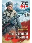 Александр Тамоников - Груз с особой печатью