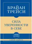 Брайан Трейси - Самое главное. Сила уверенности в себе