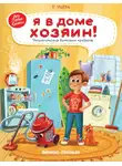 Елена Ульева - Я в доме хозяин! Энциклопедия бытовых приборов