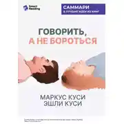 Постер книги Говорить, а не бороться. Искусство понимания в браке. Маркус Куси, Эшли Куси. Саммари