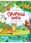 Елена Ульева - Природа мира. Энциклопедия для малышей в сказках
