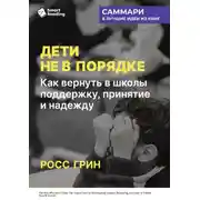 Постер книги Дети не в порядке. Как вернуть в школы поддержку, принятие и надежду. Росс Грин. Саммари