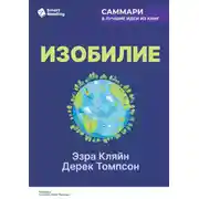 Постер книги Изобилие. Как мы создаем лучшее будущее. Эзра Кляйн, Дерек Томпсон. Саммари