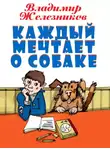 Владимир Железников - Каждый мечтает о собаке