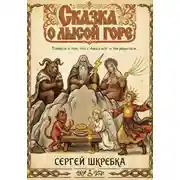 Постер книги Сказка о лысой горе