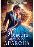 Юлия Лушина - Невеста другого дракона