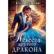 Постер книги Невеста другого дракона