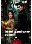 Максим Взор - Тайный орден Вороньего Холма
