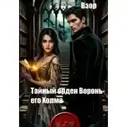 Постер книги Тайный орден Вороньего Холма