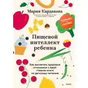 Постер книги Пищевой интеллект ребенка. Как воспитать здоровые отношения с едой: главная книга по детскому питанию