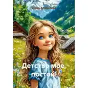 Постер книги Детство мое, постой!