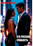 Максим Взор - Его русская слабость
