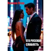 Постер книги Его русская слабость