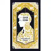 Постер книги С белых яблонь дым. Избранное
