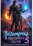 Оксана Гринберга - Ведьмочка в Академии Магов - 5