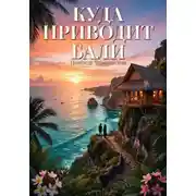 Постер книги Куда приводит Бали