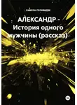 Самсон Гелхвидзе - АЛЕКСАНДР - История одного мужчины (рассказ)