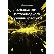 Постер книги АЛЕКСАНДР - История одного мужчины (рассказ)