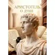 Постер книги О душе. С комментариями Аверроэса