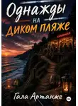 Гала Артанже - Однажды на диком пляже