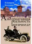 Владимир Колганов - Альтернативная реальность