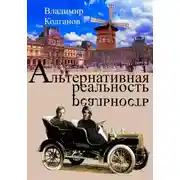 Постер книги Альтернативная реальность