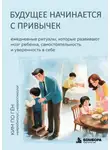 Ким По Гён - Будущее начинается с привычек. Ежедневные ритуалы, которые развивают мозг ребенка, самостоятельность и уверенность в себе