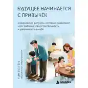 Постер книги Будущее начинается с привычек. Ежедневные ритуалы, которые развивают мозг ребенка, самостоятельность и уверенность в себе