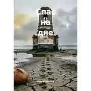 Постер книги Спас на дне