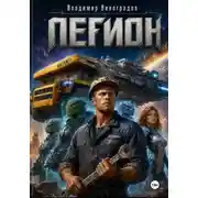 Постер книги Легион