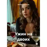 Постер книги Ужин на двоих