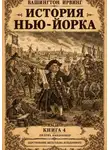 Вашингтон Ирвинг - История Нью-Йорка. Книга 4