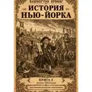 Постер книги История Нью-Йорка. Книга 4